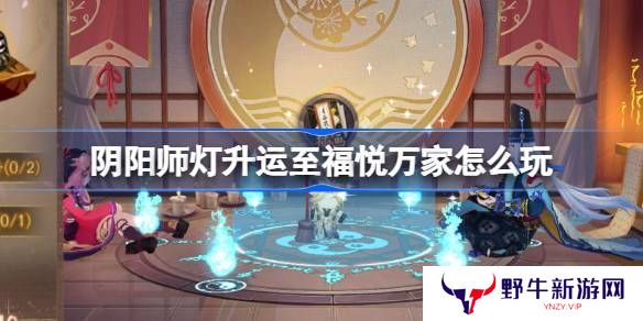 阴阳师灯升运至福悦万家活动介绍 灯升运至福悦万家怎么玩[多图]