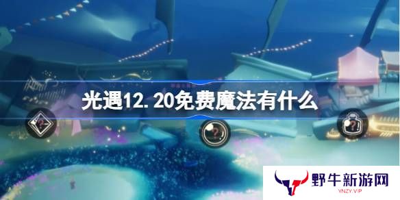 光遇12.20免费魔法有哪些 12月20日免费魔法收集攻略[多图]