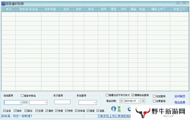 路路通时刻表桌面版