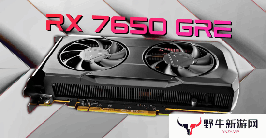 AMD RX 7650 GRE显卡价格松动：1979元就能到手！