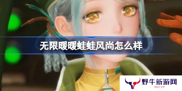 无限暖暖蛙蛙风尚怎么样 蛙蛙风尚能力套装是否值得拥有[多图]