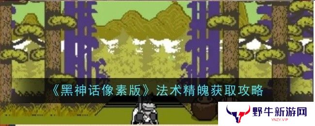 黑神话像素版法术精魄在哪里获取 法术精魄怎么获得[多图]