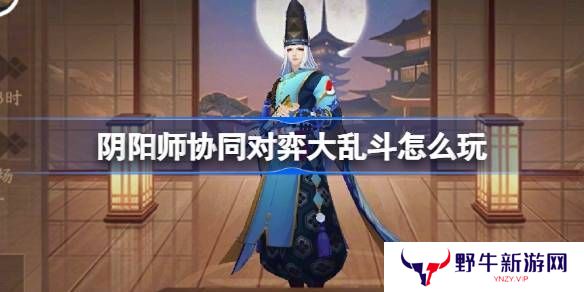 阴阳师协同对弈大乱斗活动怎么玩 协同对弈大乱斗任务攻略[多图]