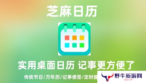 芝麻日历桌面版