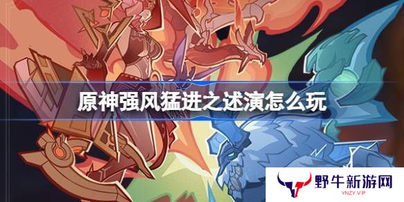 原神强风猛进之述演速如何快速通关 强风猛进之述演速怎么过[多图]
