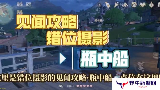 无限暖暖瓶中船镜头如何切换 错位摄影瓶中船任务攻略[多图]