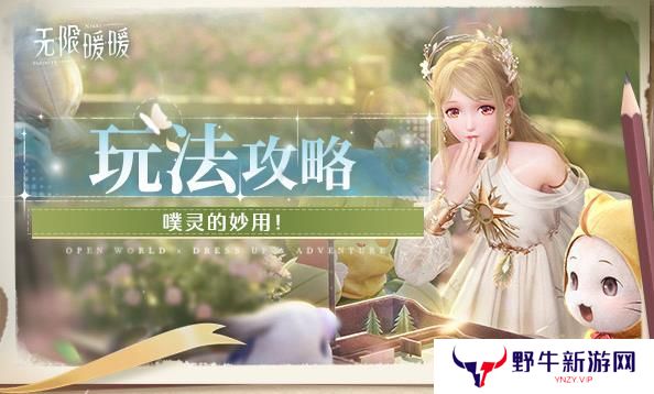无限暖暖噗灵有什么用 怎么使用噗灵[多图]