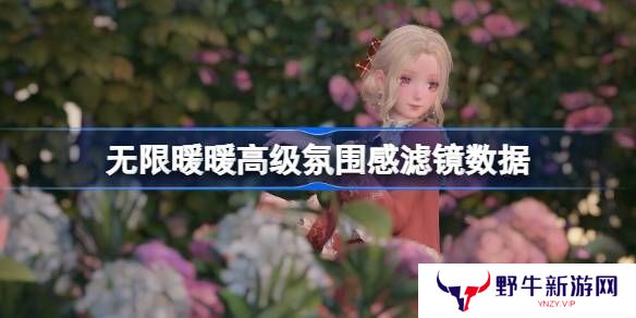 无限暖暖拍照滤镜数据怎么调整 高级氛围感滤镜数据怎么设置[多图]