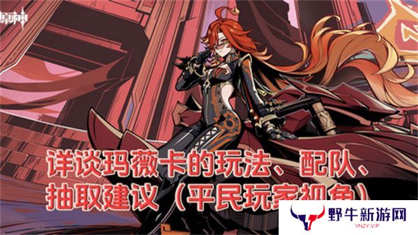 原神玛薇卡配队玩法攻略 玛薇卡输出阵容推荐[多图]