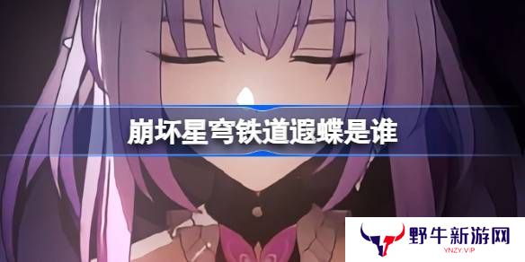 崩坏星穹铁道遐蝶怎么样 遐蝶身世介绍[多图]
