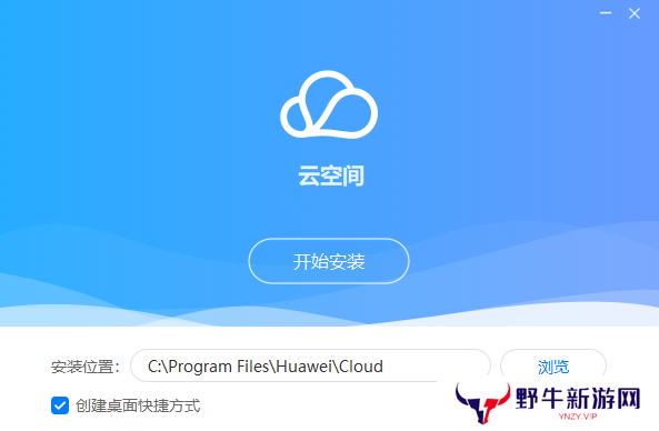 华为云空间桌面版