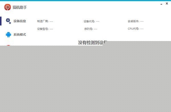 搞机助手升级版