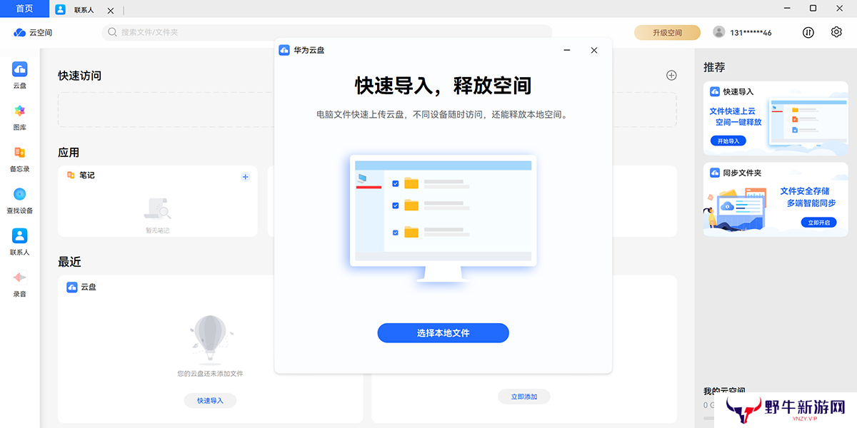 华为云空间桌面版