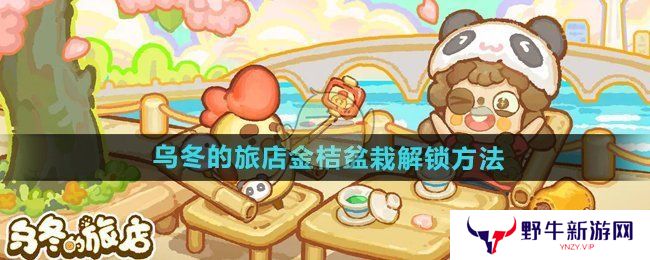 乌冬的旅店金桔盆栽如何解锁 金桔盆栽怎么获得[多图]