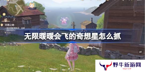 无限暖暖会飞的奇想星怎么抓 会飞的奇想星抓取攻略[多图]