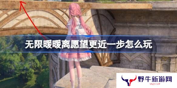无限暖暖离愿望更近一步怎么过 第二天旅行的美好瞬间玩法攻略[多图]