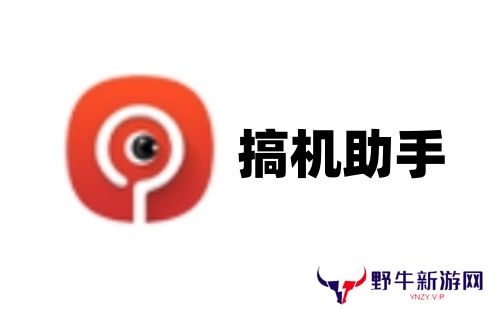 搞机助手升级版