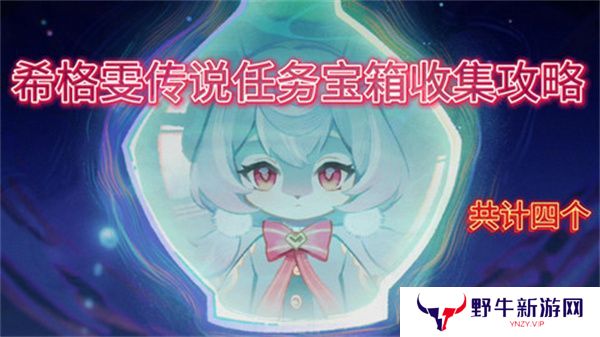 原神希格雯传说任务玩法攻略 希格雯传说任务宝箱在哪里[多图]