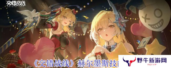交错战线赫尔墨斯技能介绍 交错战线技能有哪些[多图]