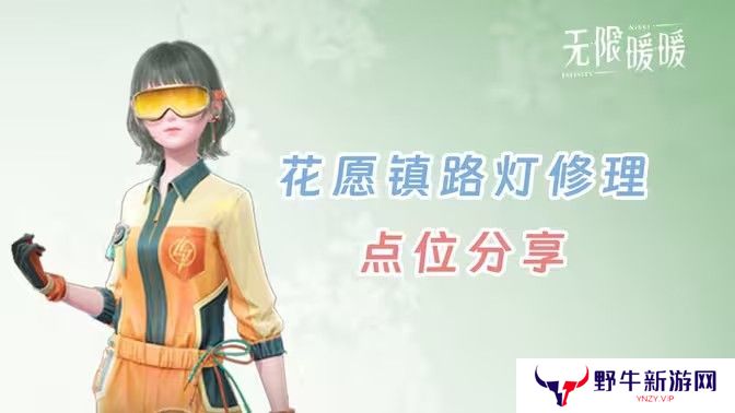 无限暖暖花愿镇路灯修理点位 无限暖暖花愿镇寻找坏路灯怎么过[多图]