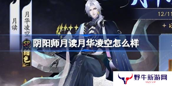 阴阳师月读月华凌空活动怎么样 月读月华凌空活动怎么玩[多图]