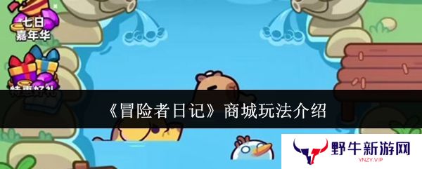冒险者日记商城怎么玩 商城玩法介绍[多图]