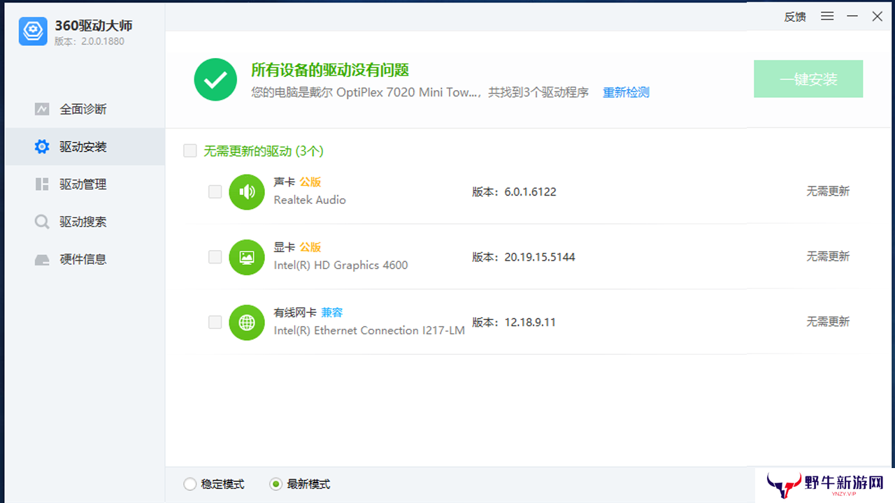 360驱动大师纯净版