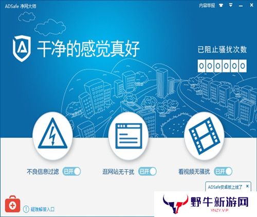 ADSafe净网大师全新版