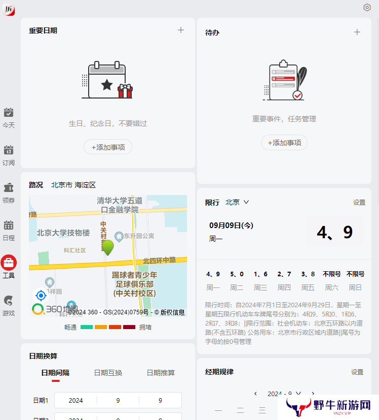 360日历绿色版