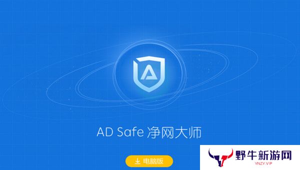 ADSafe净网大师全新版