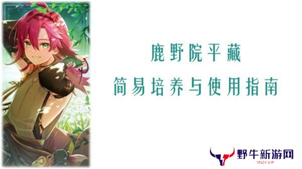 原神鹿野院平藏全面培养指南 鹿野院平藏配队推荐[多图]