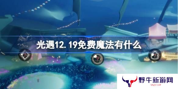 光遇12.19免费魔法收集攻略 12月19日免费魔法有什么[多图]