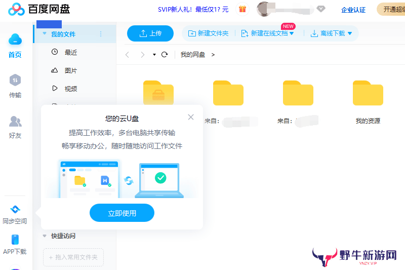 百度云盘桌面版