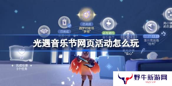 光遇音乐节网页活动玩法攻略 曲意畅想谱写乐章活动怎么玩[多图]