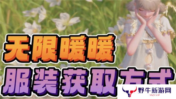 无限暖暖免费服装在哪里领 免费服装领取攻略[多图]