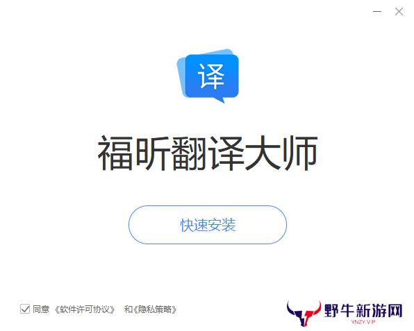 福昕翻译大师升级版