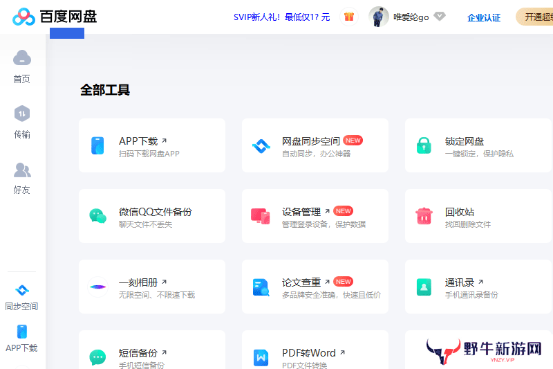 百度云盘桌面版