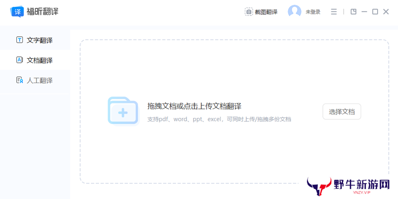 福昕翻译大师升级版