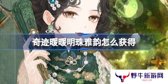 奇迹暖暖明珠雅韵如何获取 明珠雅韵套装活动[多图]