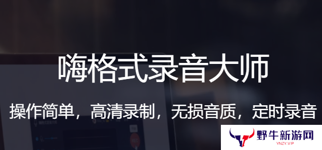 嗨格式录音大师正式版