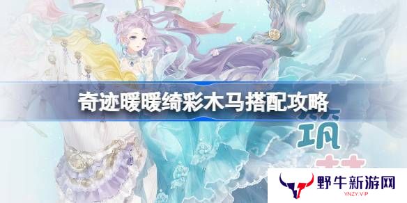 奇迹暖暖绮彩木马搭配攻略 绮彩木马如何通关[多图]
