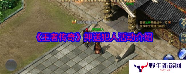 王者传奇怎么押送犯人 押送犯人任务怎么玩[多图]