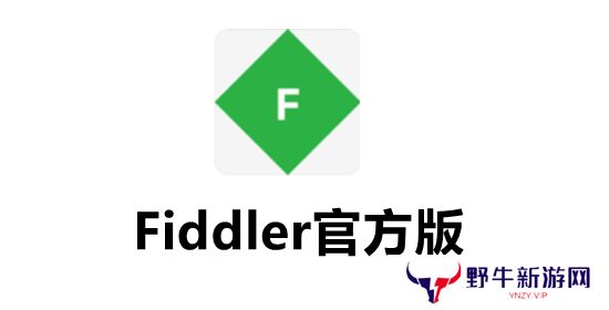 Fiddler（数据包抓取工具）官方版