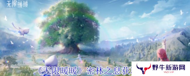无限暖暖密林之息怎么获得 密林之息获取方法攻略[多图]