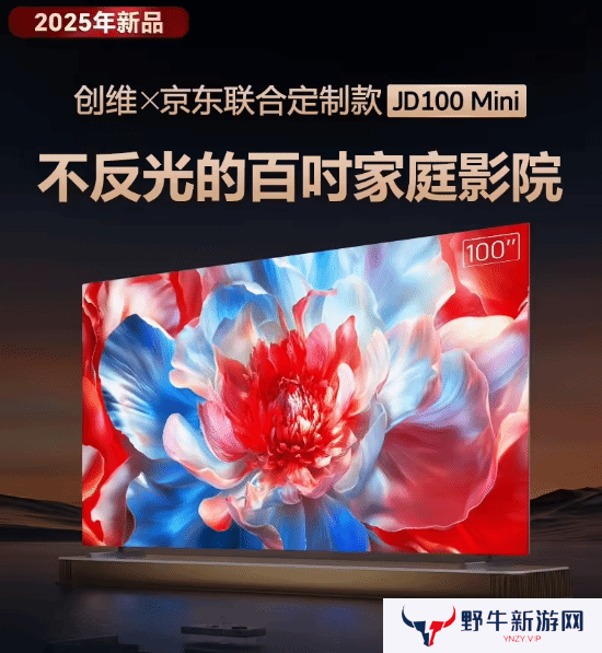 首发8999元！京东首款 100 英寸定制电视