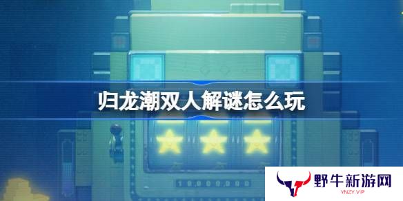 归龙潮双人解谜怎么玩 双人解谜活动玩法介绍[多图]