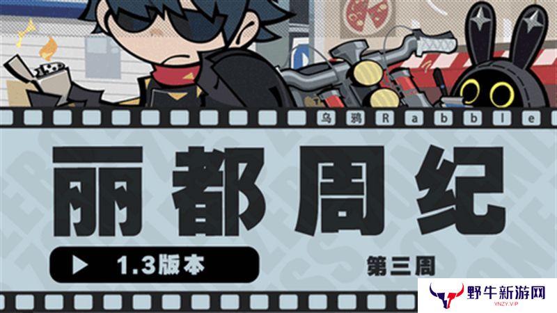 绝区零1.3丽都周纪第三期通关攻略 丽都周纪第三期怎么过[多图]