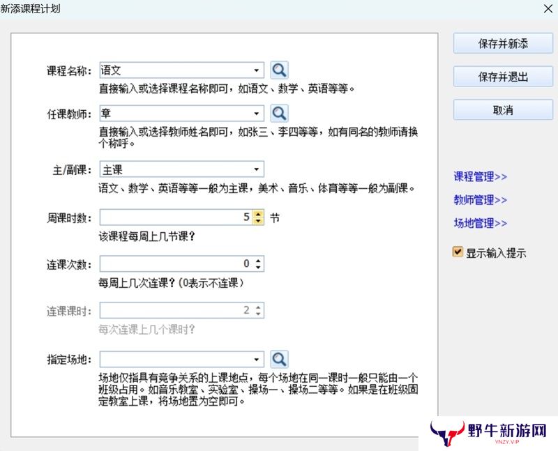 神奇中小学智能排课系统最新版