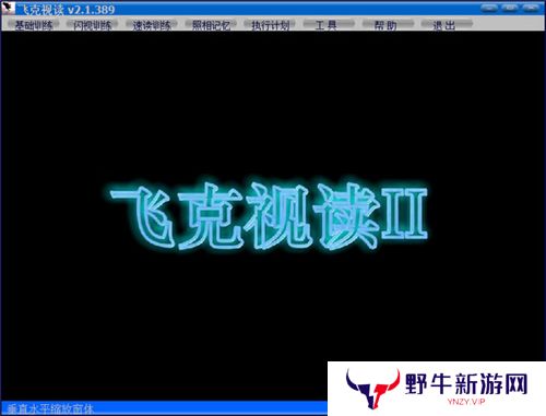 飞克视读(记忆力训练软件)绿色版