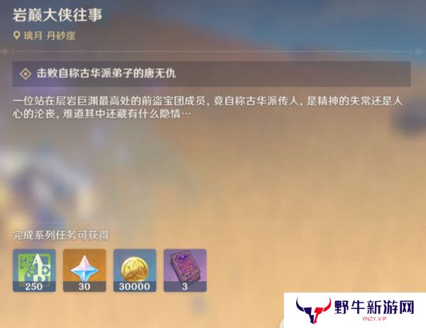 原神岩巅大侠往事完成攻略 岩巅大侠往事怎么触发[多图]图片4